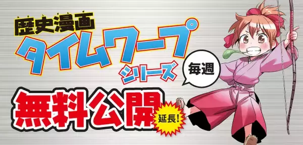 【子ども学習応援】「歴史漫画 タイムワープ」シリーズを毎週１冊丸ごと無料公開！