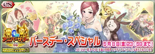 『ファンタシースターオンライン2 es』esスクラッチ「６周年バースデー・スペシャル」配信開始！