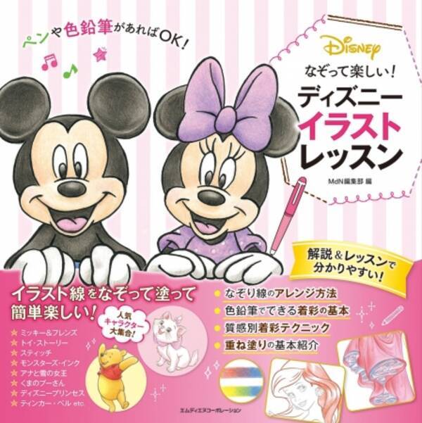 なぞって楽しい ディズニー イラストレッスン 発売 ペンや鉛筆で なぞる 塗る で ミッキーやプーさん アナと雪の女王など素敵なイラストを完成させよう 年5月7日 エキサイトニュース