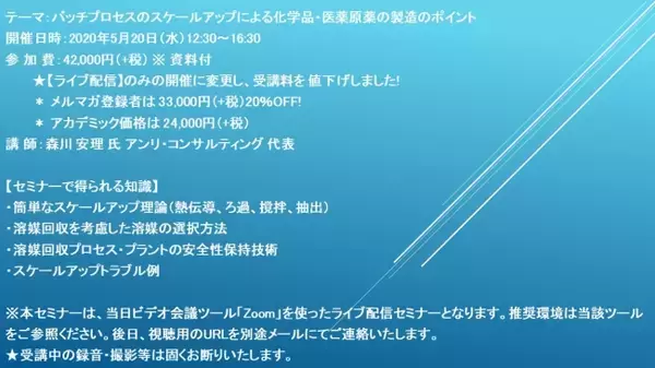 【緊急開催！ライブ配信セミナー】バッチプロセスのスケールアップによる化学品・医薬原薬の製造のポイント　5月20日（水）開催　主催：(株)シーエムシー・リサーチ