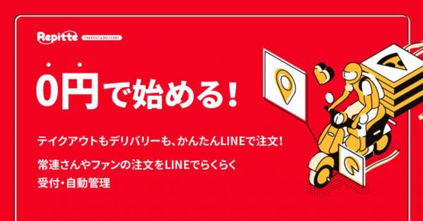 Line公式アカウント 旧line を活用したテイクアウト デリバリー向け注文システム リピッテ を飲食店に期間限定で無料提供 年5月8日 エキサイトニュース