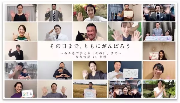 【その日まで、ともにがんばろう】「ななつ星in九州」バージョンの動画を公開！～みなさまに、笑顔と元気が届きますように…～