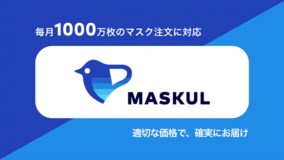 【マスク35円/枚 1000万枚対応】工場直送・卸値連動価格のマスク販売サービス「マスクル」が、一枚あたりの値段を大幅改定
