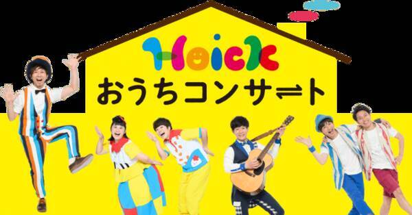 親子のおうち時間応援企画 Hoickおうちコンサート 開始 あなたのおうちに鈴木翼 ロケットくれよん 福田翔がやってくる 1公演10組限定のリモート コンサート 2020年5月8日 エキサイトニュース