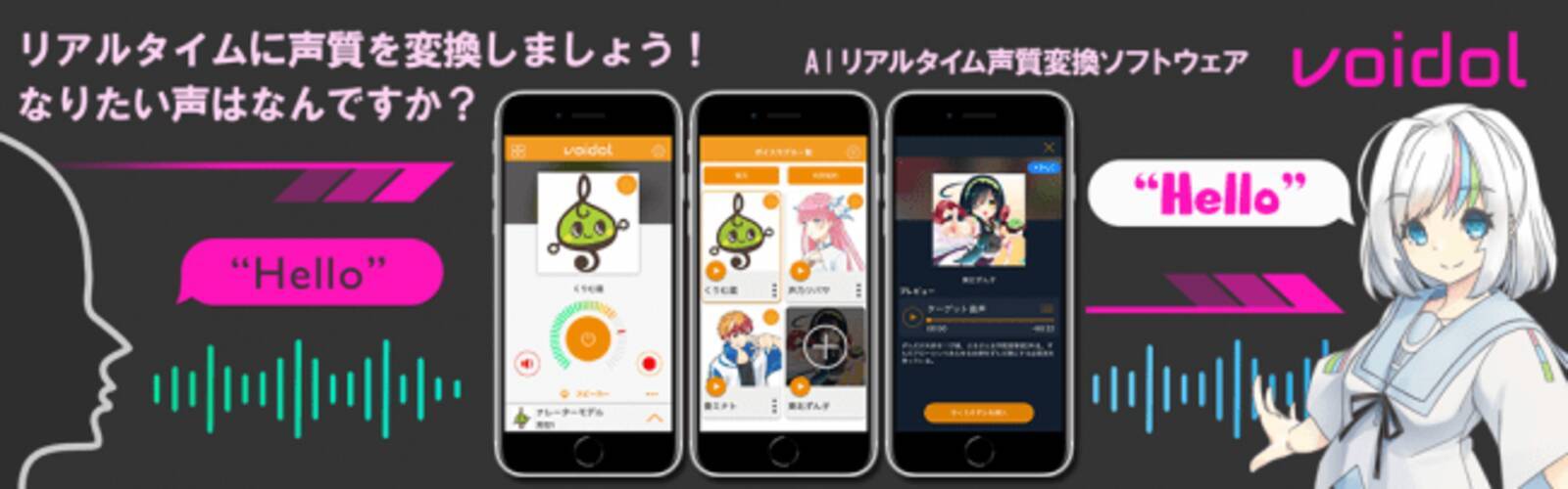 Voidol For Ios Powered By リアチェンvoice をリリース 年5月8日 エキサイトニュース