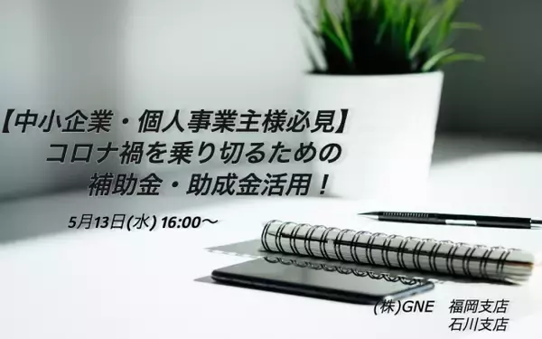 【中小企業・個人事業主様必見】コロナ禍をのりきるための戦略！「九州・北陸」地域で活用できる補助金・助成金を解説！