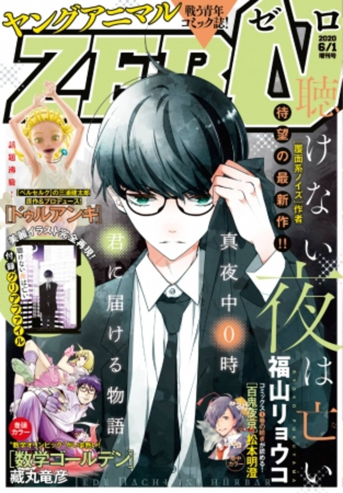 覆面系ノイズ の福山リョウコ青年誌初連載作 聴けない夜は亡い を全部読み ヤングアニマルzero 6 1増刊号をアニメイトにて購入で小冊子をプレゼント 年5月9日 エキサイトニュース 3 4