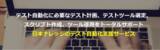 「日本ナレッジ　テスト自動化無償トライアルキャンペーン開始のお知らせ　先着30社限定」の画像1