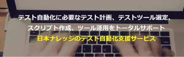 日本ナレッジ　テスト自動化無償トライアルキャンペーン開始のお知らせ　先着30社限定
