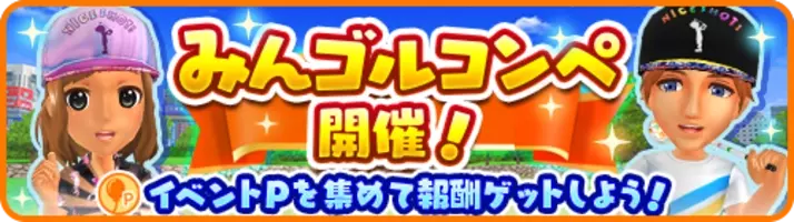 国民的ゴルフゲーム みんゴル 新コース ギアナヘブンリーフィールド 登場 強力ギアを手に入れるチャンス みんゴルコンペ も開催 21年3月10日 エキサイトニュース 3 7