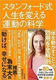 「スタンフォード大学の心理学者が、「運動と幸福」の関係について解き明かす『スタンフォード式 人生を変える運動の科学』ケリー・マクゴニガル 著　5月9日発売」の画像1