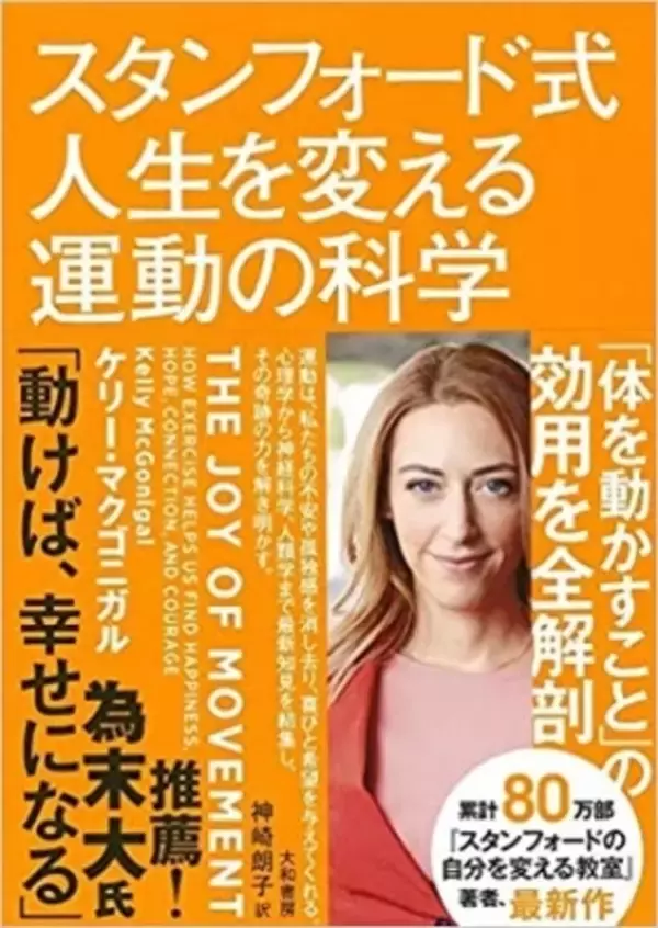 スタンフォード大学の心理学者が、「運動と幸福」の関係について解き明かす『スタンフォード式 人生を変える運動の科学』ケリー・マクゴニガル 著　5月9日発売