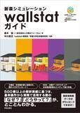 「新刊「耐震シミュレーションwallstatガイド」」の画像1
