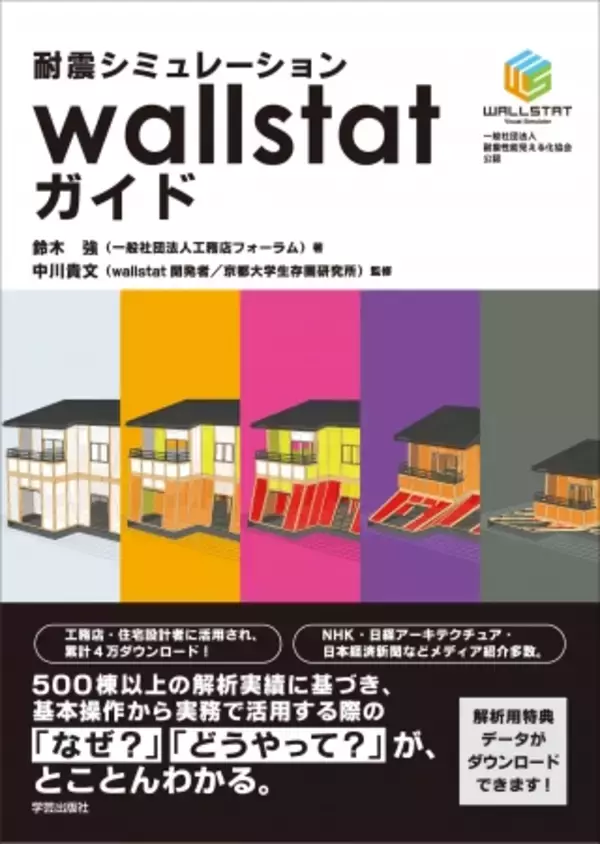 新刊「耐震シミュレーションwallstatガイド」