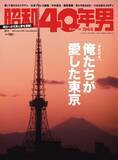 「『昭和40年男』vol.61「俺たちが愛した東京」5/11(月)発売！デビュー45周年の岩崎宏美さんをはじめ多くの著名人が東京を語る」の画像1