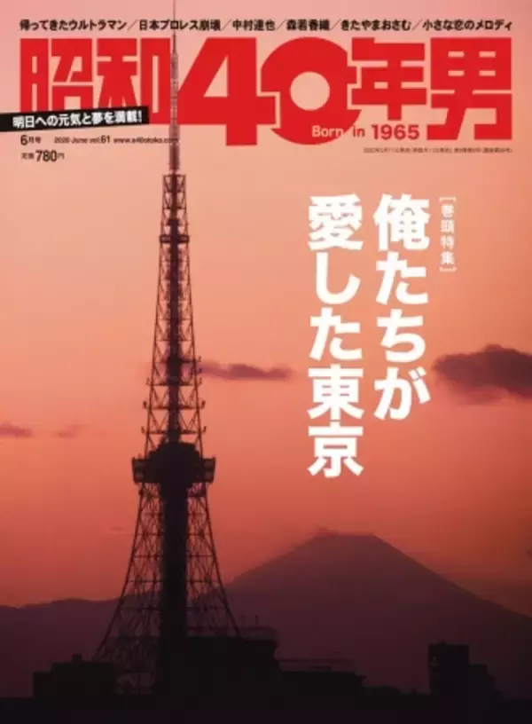 『昭和40年男』vol.61「俺たちが愛した東京」5/11(月)発売！デビュー45周年の岩崎宏美さんをはじめ多くの著名人が東京を語る