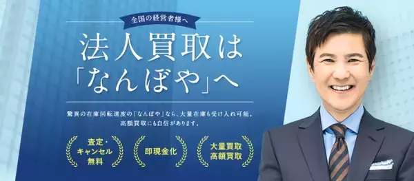 最短即日現金化も可能、法人買取は「なんぼや」へ