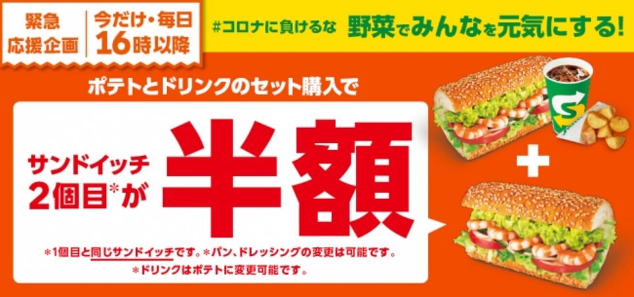 サブウェイは野菜でみんなを元気に セット購入でサンドイッチ2個目がなんと半額 コロナに負けるな 毎日16時以降に緊急応援キャンペーンを開催 年5月12日 エキサイトニュース