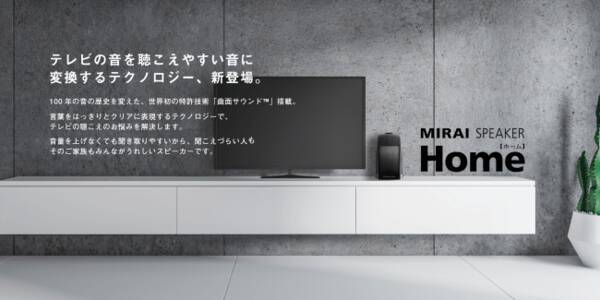 コロナ禍で需要増 テレビの音を聴こえやすい音に変換するテクノロジー ミライスピーカー ホーム 年5月12日 新発売 超高齢社会のテレビ音量問題を解消へ 年5月12日 エキサイトニュース