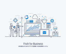 保険・共済分野のDX推進のため、「Frich for Business」（クラウド型保険・共済会管理システム）の本格販売を開始