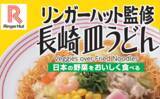 「野菜たっぷりの本格皿うどんをコンビニで!＃おうちでファミマごはん　第２弾『リンガーハット』監修「長崎皿うどん」5/12(火)より新発売！」の画像1