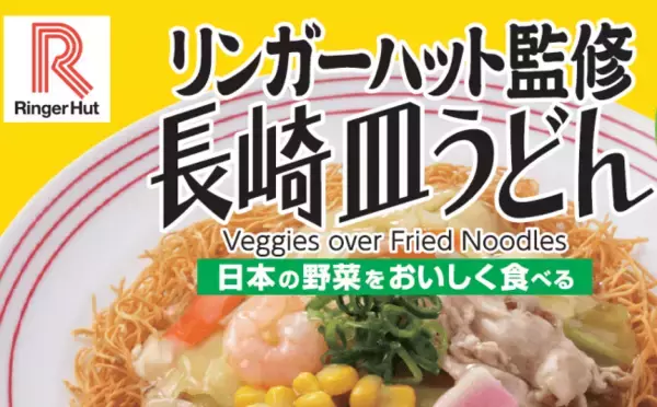 野菜たっぷりの本格皿うどんをコンビニで!＃おうちでファミマごはん　第２弾『リンガーハット』監修「長崎皿うどん」5/12(火)より新発売！