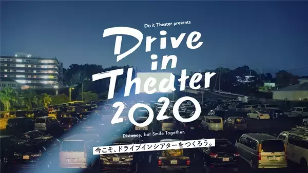 ドライブインシアター実現プロジェクト『Drive in Theater 2020』新たな賛同者紹介、コンセプトムービー公開、開催情報についてのお知らせ