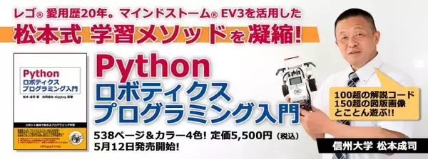 実践的プログラミング学習の専門書「 Pythonロボティクス プログラミング入門 」を発売