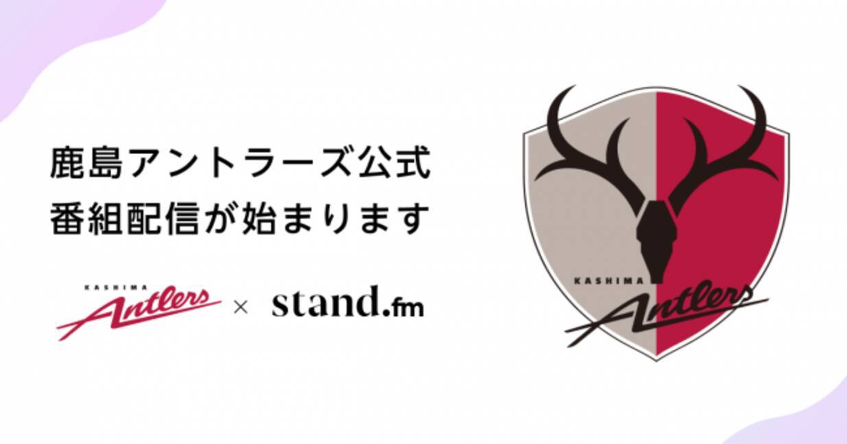 Stand Fmでjリーグ所属プロサッカークラブ 鹿島アントラーズ 配信開始 年5月12日 エキサイトニュース