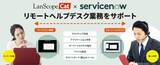 「LanScope Cat × ServiceNowでニューノーマルに備える。パソコンのリモートヘルプデスク業務を無償でサポートします。」の画像1