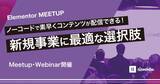 「日本初開催！Wordpressで簡単にWebページを作成できるElementorのWebinar・Meetup　Elementor未体験者向けウェビナー 6/3開催」の画像1