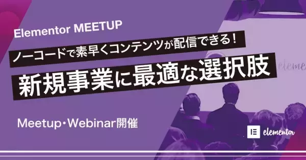 日本初開催！Wordpressで簡単にWebページを作成できるElementorのWebinar・Meetup　Elementor未体験者向けウェビナー 6/3開催