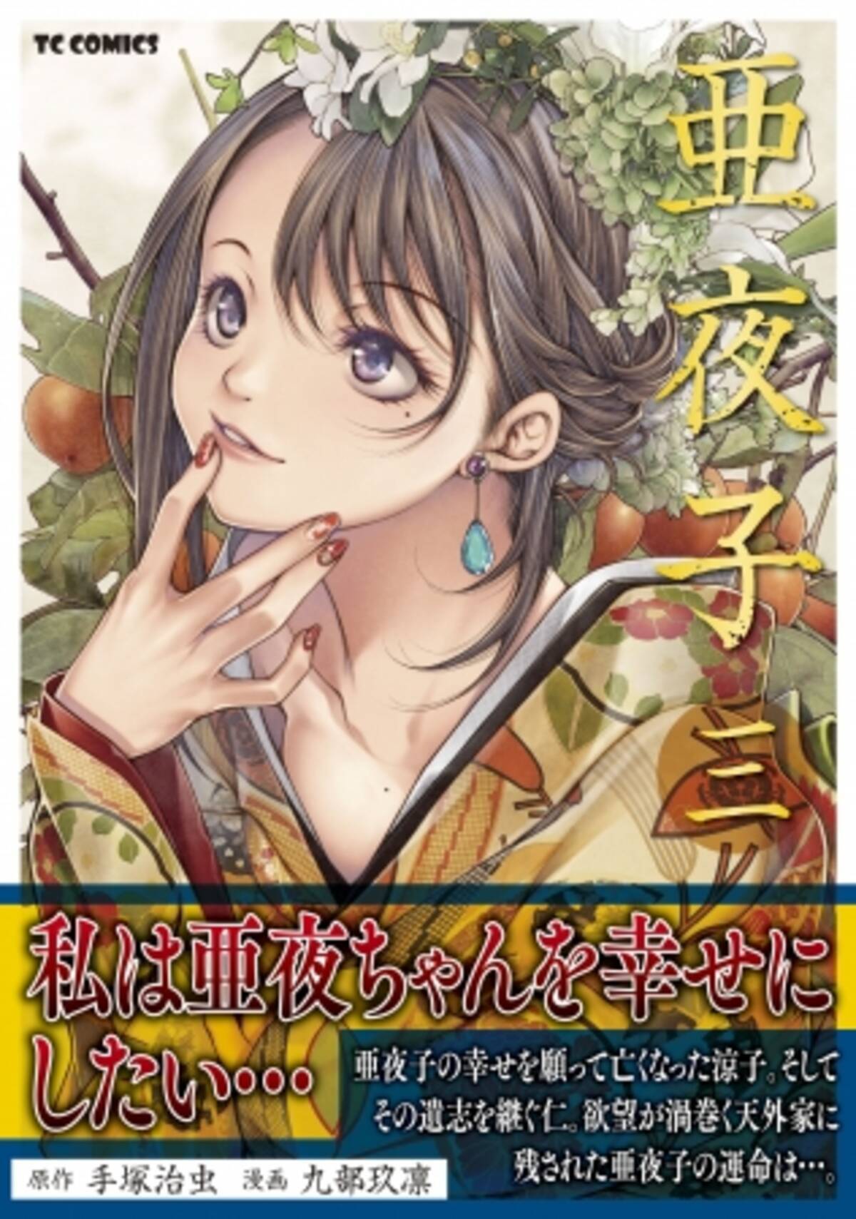 テヅコミ本誌では描き切れなかった結末を収録！手塚治虫の『奇子』を九  