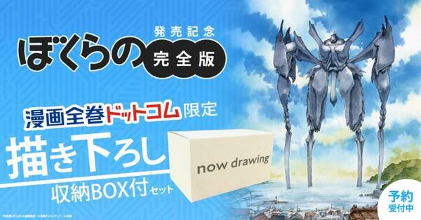 漫画全巻ドットコム限定 完全版 ぼくらの 当店ご予約で鬼頭莫宏先生描き下ろし全巻収納boxをお届け 年5月13日 エキサイトニュース