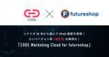 「フューチャーショップ、Web接客サービスの「CODE Marketing Cloud」と連携開始。」の画像1
