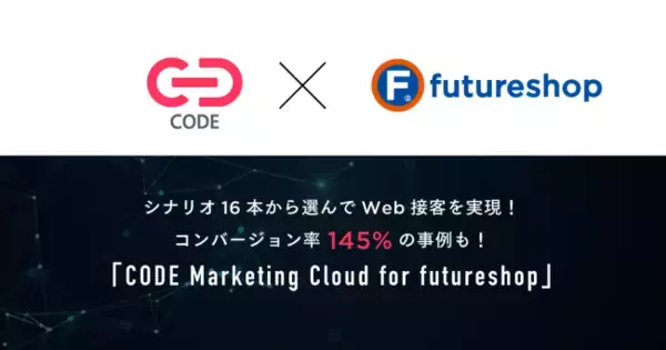 フューチャーショップ、Web接客サービスの「CODE Marketing Cloud」と連携開始。