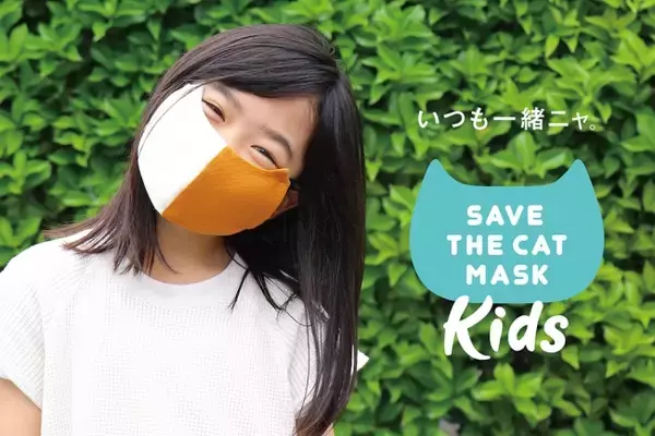 いつも一緒ニャ！猫マスクで大切な日本の小さな命、子供を守って猫も救うニャ！三毛猫,黒ブチ猫,ロシアンブルー柄など、子猫のような猫型マスク「SAVE THE CAT MASK for KIDS」新登場