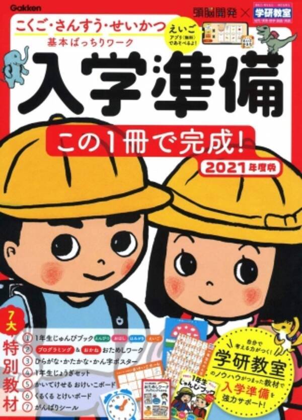 小学校の入学準備が１冊でできる ２０２１年に１年生になるお子さん向けのドリルが発売 新必修科目の英語やプログラミングの問題も 年5月14日 エキサイトニュース