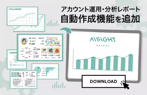 Instagram版SEO分析ツール「AISIGHT（アイサイト）」、アカウント運用・分析レポートの自動作成機能を追加