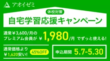 アオイゼミ 5 6まで オンライン学習塾 アオイゼミ 新学期応援キャンペーン 年4月7日 エキサイトニュース