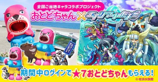 全国ご当地キャラコラボプロジェクト 第２弾 高知県 桂浜水族館の おとどちゃん エイリアンのたまご エリたま コラボ開催決定 2020年5月14日 エキサイトニュース