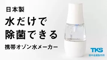 岐阜の町工場の挑戦 水道水を30秒で除菌消臭用のオゾン水に変えて携帯除菌 ガイアの夜明けで紹介された田中金属製作所が Bollina O3 Mist を新発売 年9月30日 エキサイトニュース