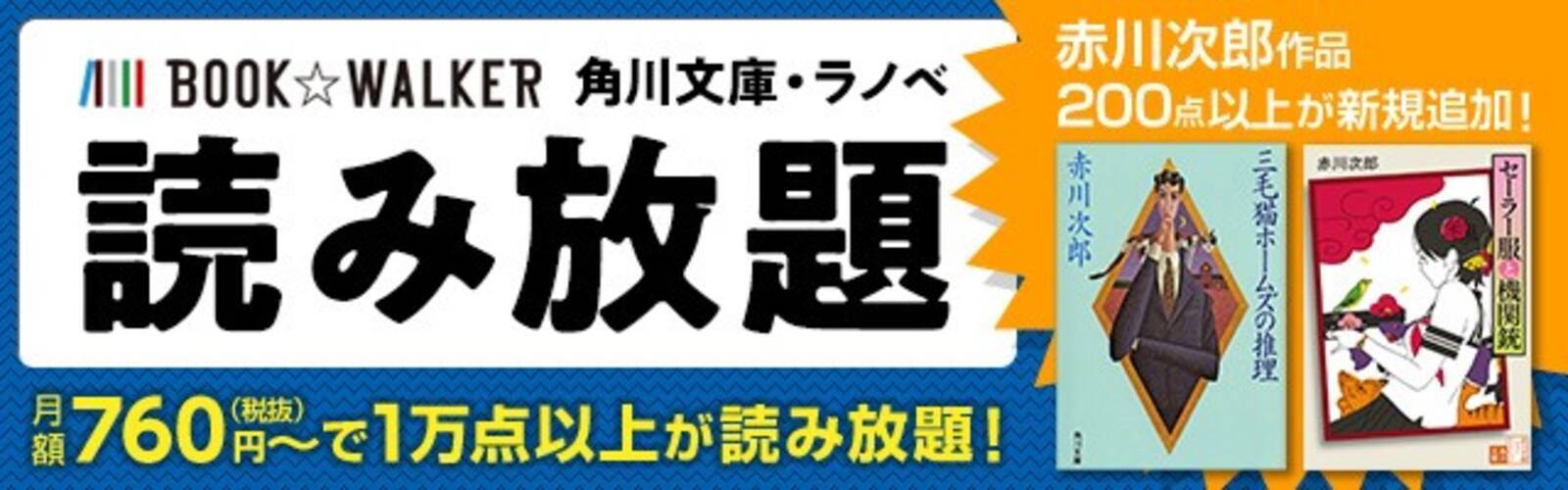 電子書籍ストアbook Walker 三毛猫ホームズ シリーズなど赤川次郎作品236点が 角川文庫 ラノベ 読み放題 に一挙追加 年5月15日 エキサイトニュース