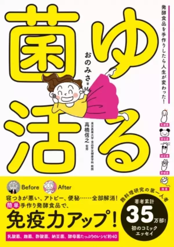 寝つきが悪い、アトピー、便秘……全部解決！手作り発酵食品で免疫力アップ！『ゆる菌活-発酵食品を手作りしたら人生が変わった！』5/18発売！