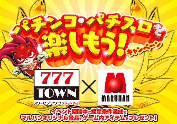 自宅で マルハン をバーチャル体験 777town Netでマルハンコラボイベントを開催 マルハングッズやamazonギフト券がもらえる 年5月15日 エキサイトニュース