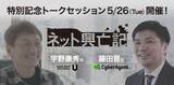 「「ネット興亡記」ドラマ化記念 USEN宇野康秀×サイバー藤田晋 トークセッション 5/26(火)16時 ParaviでLIVE配信決定！」の画像1