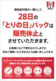 「5月28日(木)「とりの日パック」販売休止のお知らせ」の画像1