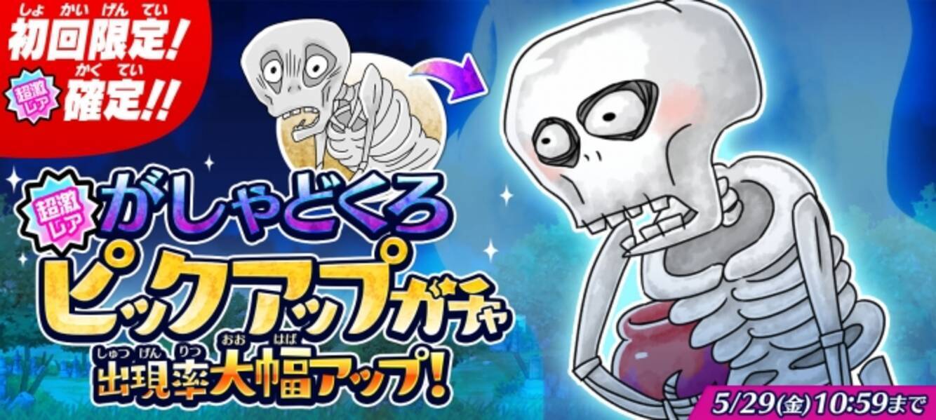 ゆるゲゲ』、強敵の「がしゃどくろ」が超激レアになって新登場！期間 