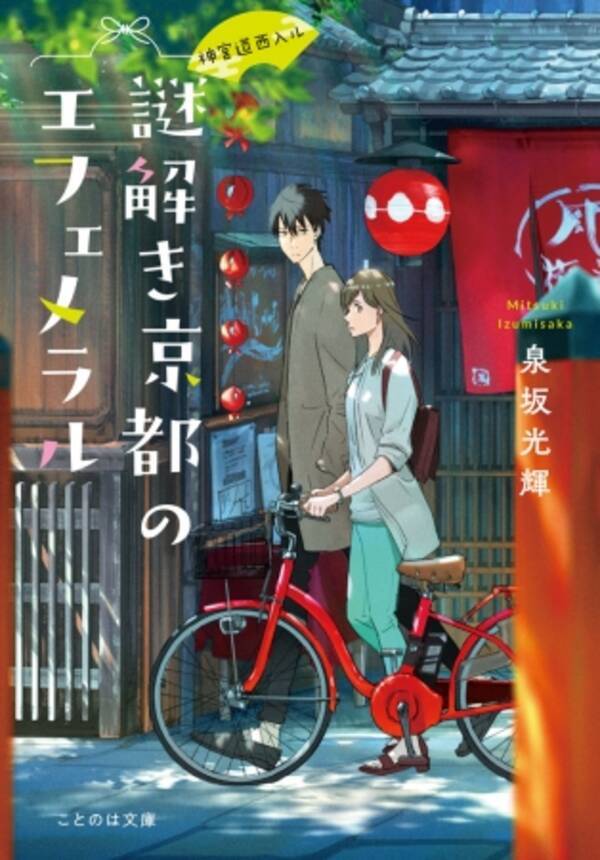 京都在住の女性作家が綴るミステリー小説 ことのは文庫 神宮道西入ル 謎解き京都のエフェメラル の紹介動画を公開 年5月15日 エキサイトニュース