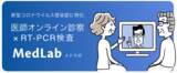 「医師によるオンライン診察とPCR検査を提供する「MedLab -メドラボ-」を5月15日（金）より開始」の画像1